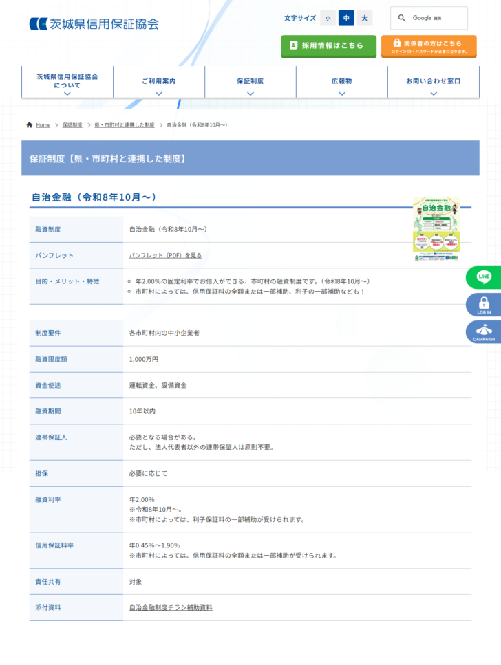 茨城県信用保証協会の自治金融(令和8年10月〜)のページの画面キャプチャ。融資限度額1,000万円、資金使途は運転資金と設備資金、融資期間10年以内、融資利率年2.00%、信用保証料率年0.45%〜1.90%、責任共有は対象と表で並んでいる