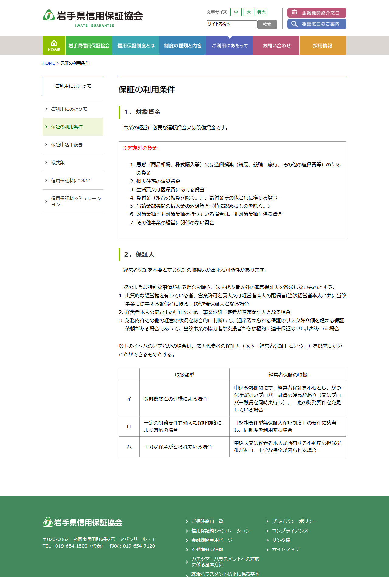 岩手県信用保証協会の保証の利用条件のページの公式キャプチャ。対象外の資金7項目と、保証人の節に経営者保証を徴求しないことができる3類型イ・ロ・ハの表が並んでいる