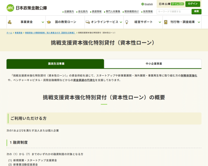日本政策金融公庫の挑戦支援資本強化特別貸付（資本性ローン）国民生活事業のページ画面