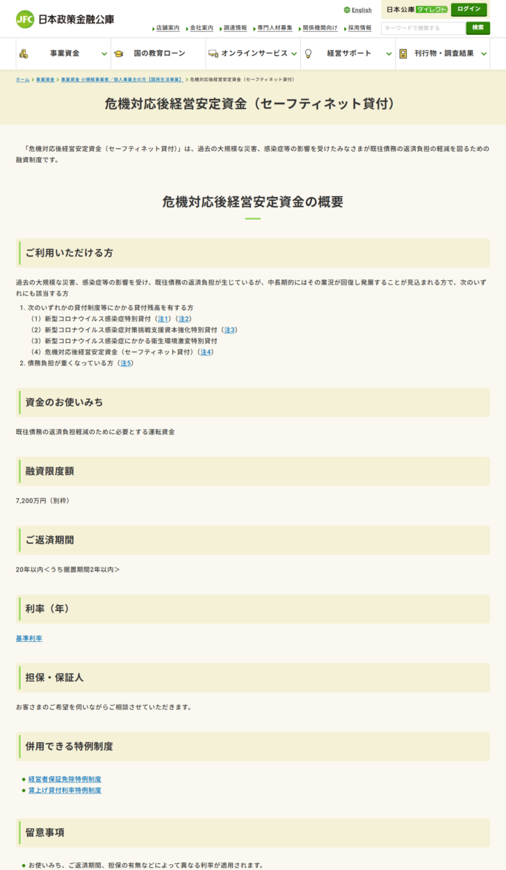 日本政策金融公庫の公式ページの画面。危機対応後経営安定資金(セーフティネット貸付)のページに、ご利用いただける方・資金のお使いみち・融資限度額7,200万円(別枠)・ご返済期間20年以内・利率・担保保証人の各項目が並んでいる