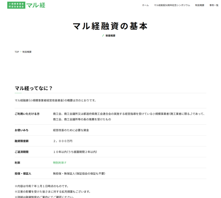 小規模事業者経営改善資金の制度概要ページ画面。経営指導の期間や納税の条件、融資限度額が表示されている