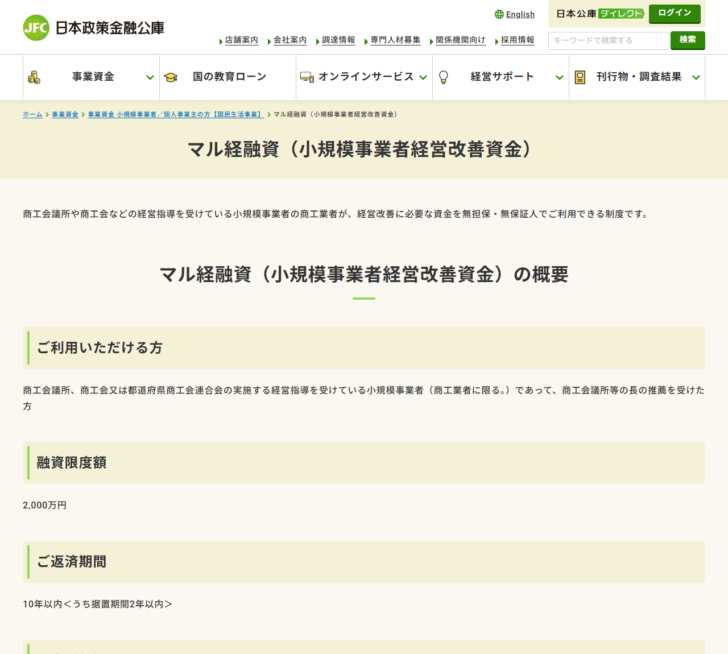 日本政策金融公庫のマル経融資(小規模事業者経営改善資金)の公式ページ画面。ご利用いただける方と融資限度額2000万円、ご返済期間10年以内が表示されている