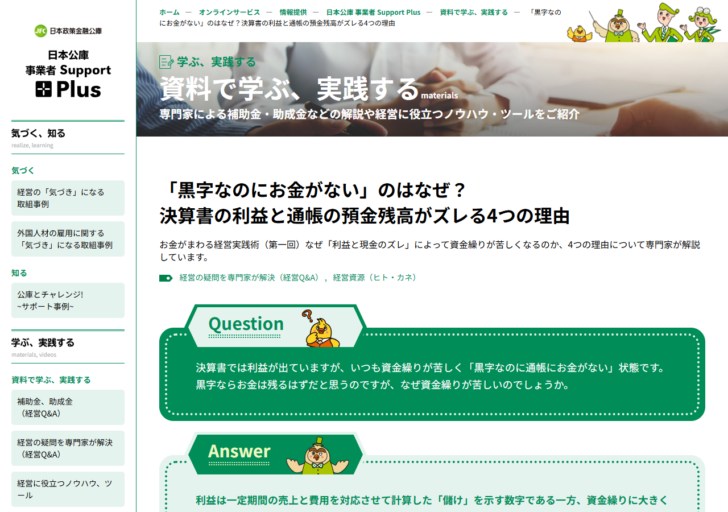 日本政策金融公庫 事業者Support Plusの解説ページ。決算書の利益と通帳の預金残高がズレる4つの理由が示されている