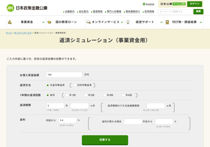 日本政策金融公庫の返済シミュレーション画面。借入希望金額、返済方法(元金均等・元利均等)、返済回数、返済期間、金利を入力して返済額を試算できる