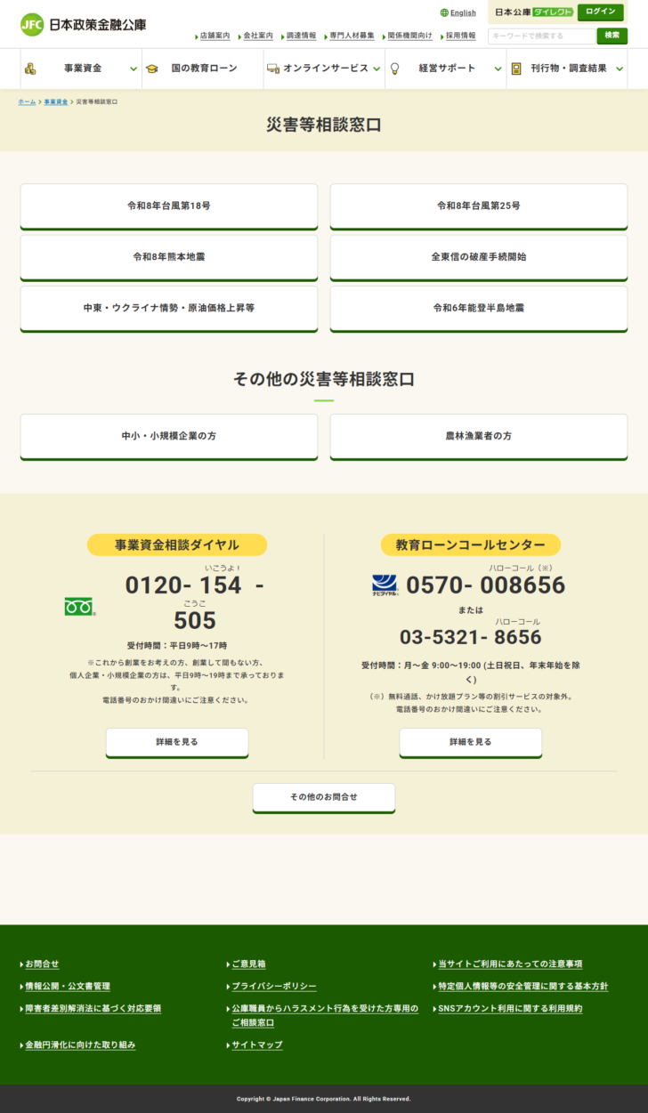 日本政策金融公庫の公式ページの画面。災害等相談窓口のページに、令和8年台風第18号・令和8年台風第25号・令和8年熊本地震・全東信の破産手続開始・中東ウクライナ情勢原油価格上昇等・令和6年能登半島地震の6件がボタンで並んでいる