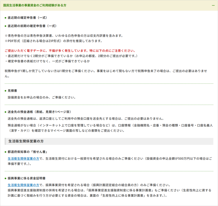 日本政策金融公庫のインターネット申込ページの必要書類のキャプチャ。個人事業主で国民生活事業の事業資金の利用経験がある方の欄が開いた状態で、直近期の確定申告書(一式)、直近期の前期の確定申告書(一式)に続いて、見積書の項目に「設備資金をお申込の場合のみ、ご準備ください。」と書かれている。その下に送金先の預金通帳、生活衛生関係営業の方向けの都道府県知事の推せん書の項目があり、設備資金の申込金額が500万円以下の場合は推せん書の準備が不要と書かれている