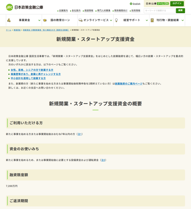 日本政策金融公庫の新規開業・スタートアップ支援資金のページの画面キャプチャ