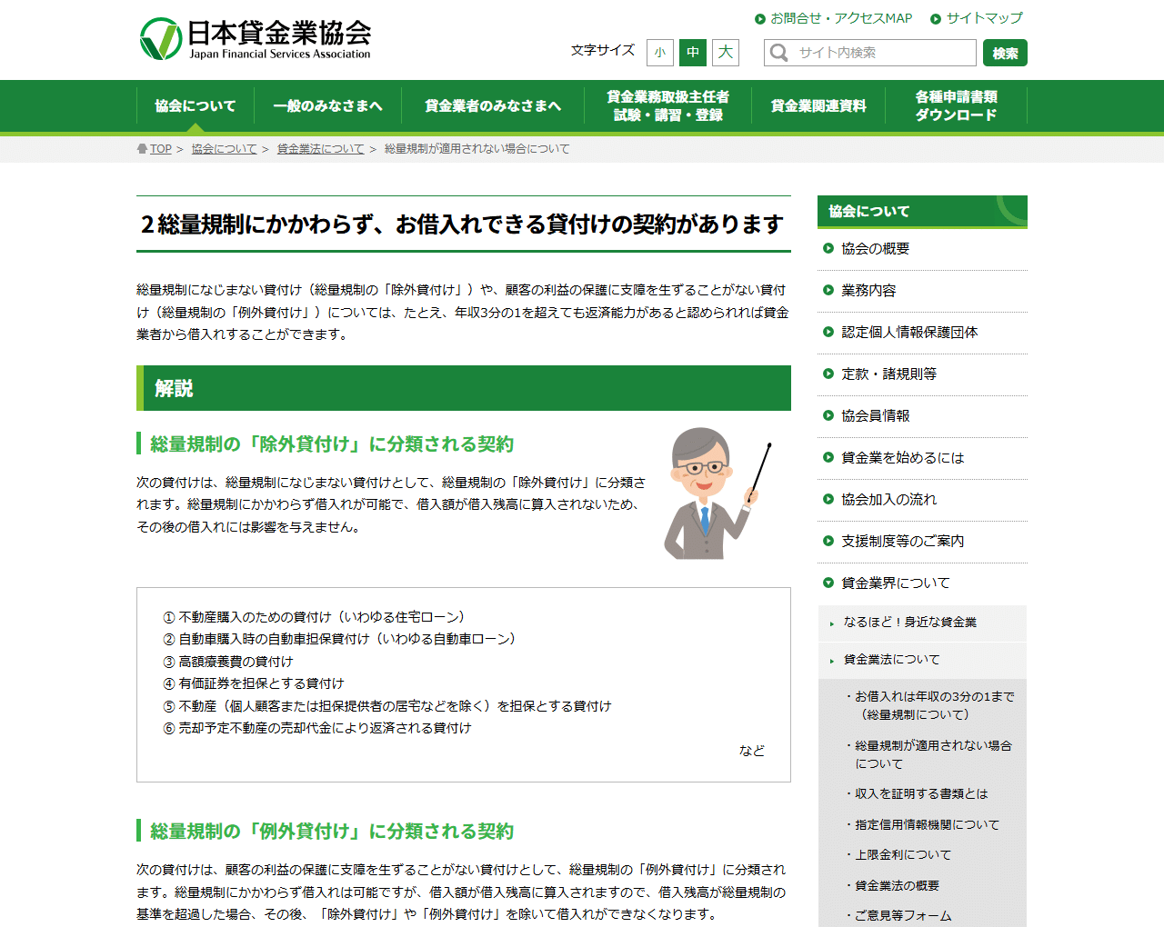 日本貸金業協会の総量規制が適用されない場合についてのページ画面。除外貸付けに分類される契約が一覧で示されている
