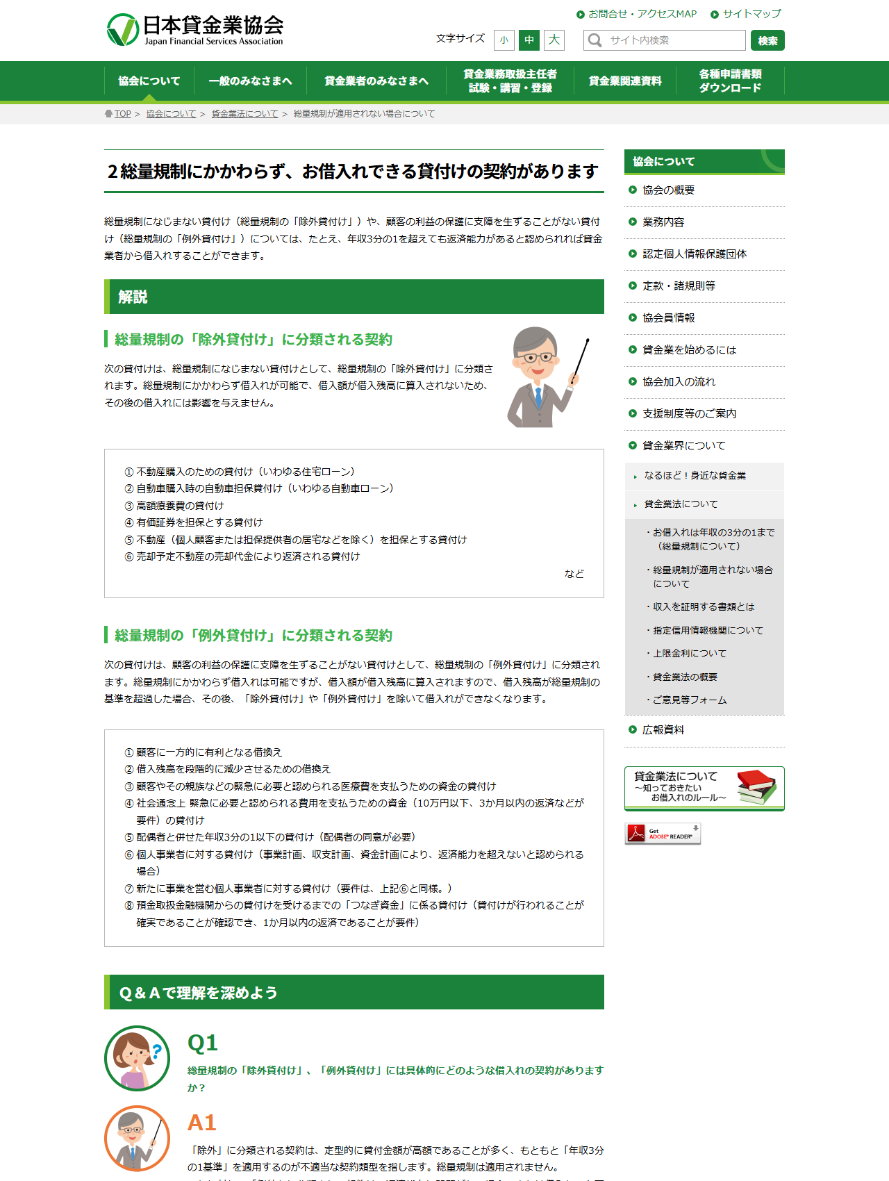 日本貸金業協会の公式ページの画面。総量規制が適用されない場合についてのページに、除外貸付けの6項目と例外貸付けの8項目が箇条書きで並んでいる