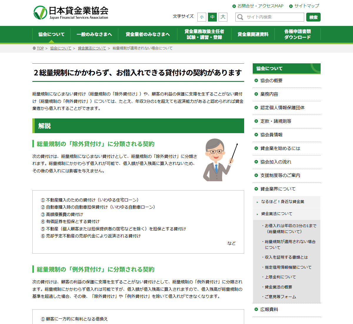 日本貸金業協会の総量規制が適用されない場合についてのページ。除外貸付け6類型と例外貸付け8類型が箇条書きで並んでいる