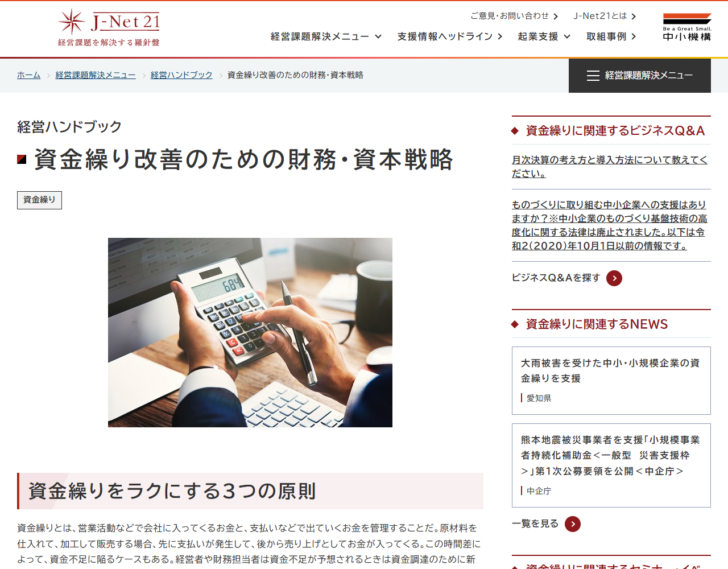 J-Net21の経営ハンドブック「資金繰り改善のための財務・資本戦略」のページの画面。資金繰りをラクにする3つの原則が示されている