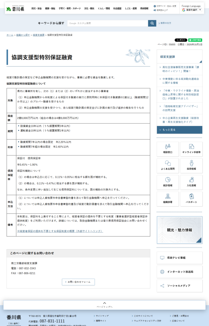 香川県の公式サイト「協調支援型特別保証融資」のページの画面。対象・限度額2億8,000万円以内・期間・利率年2.20%以内などの条件が表で並んでいる公式キャプチャ