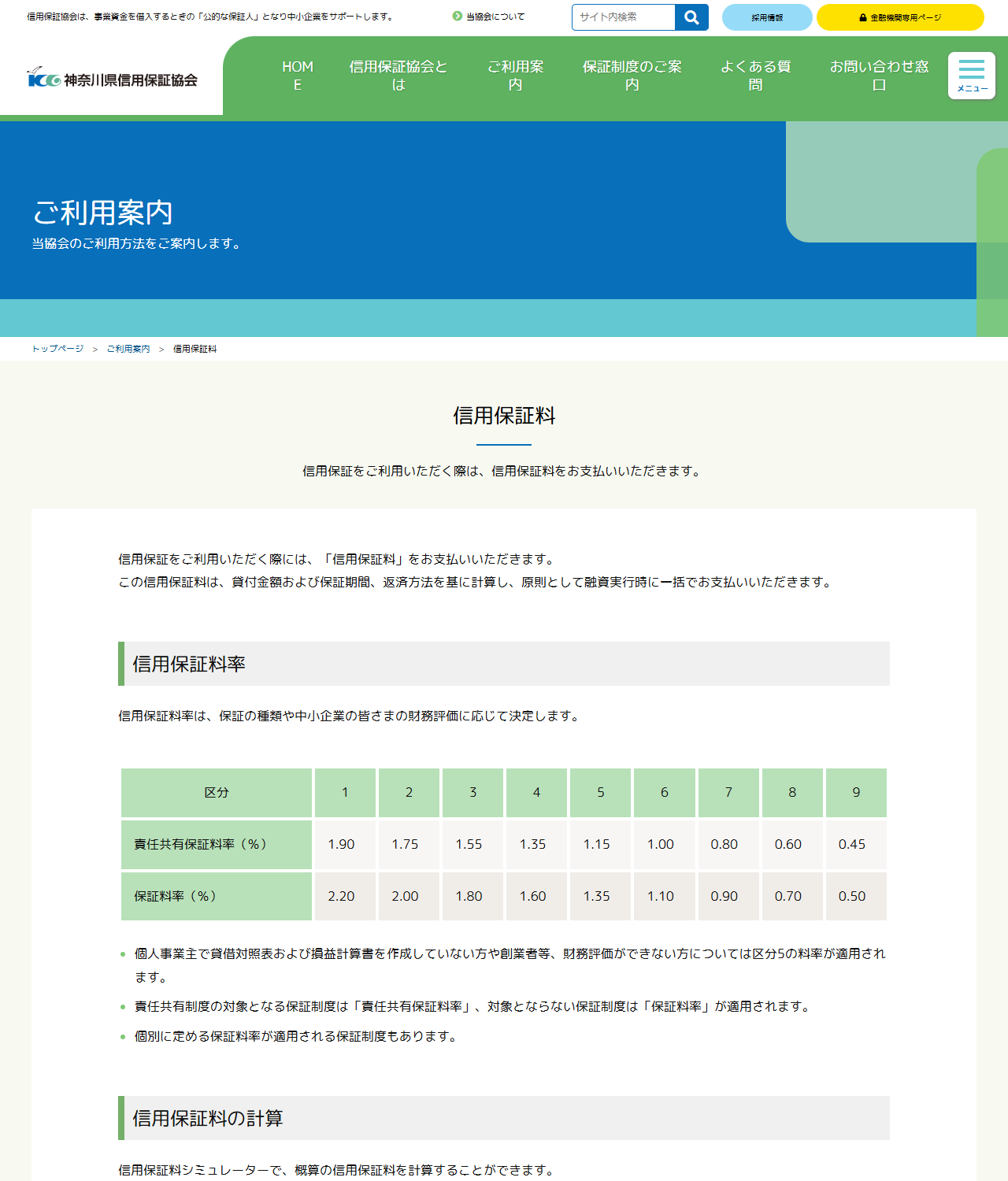 神奈川県信用保証協会の信用保証料のページの画面キャプチャ。区分1から9までの責任共有保証料率が1.90から0.45、保証料率が2.20から0.50と表で並び、財務評価ができない方は区分5の料率が適用されると注記されている