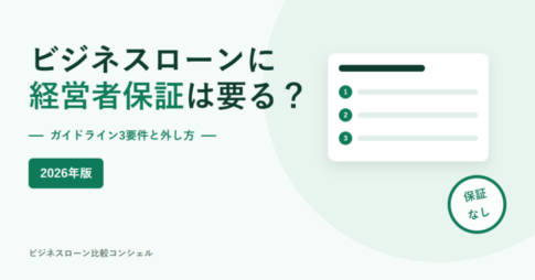 ビジネスローンに経営者保証は必要かを示すアイキャッチ。ガイドライン3要件と外し方