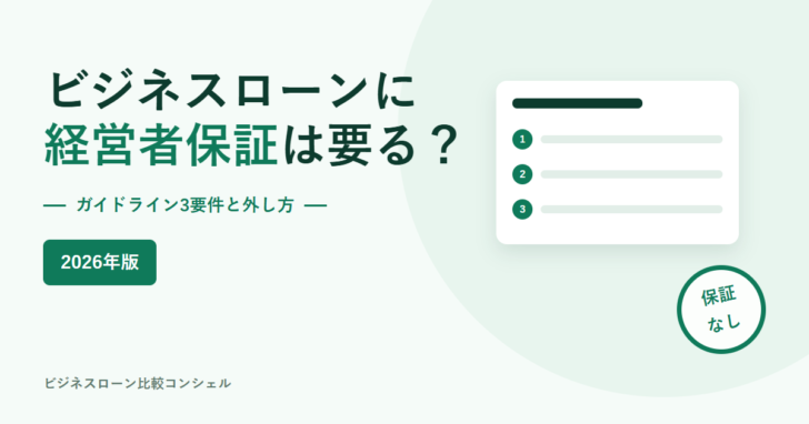 ビジネスローンに経営者保証は必要かを示すアイキャッチ。ガイドライン3要件と外し方