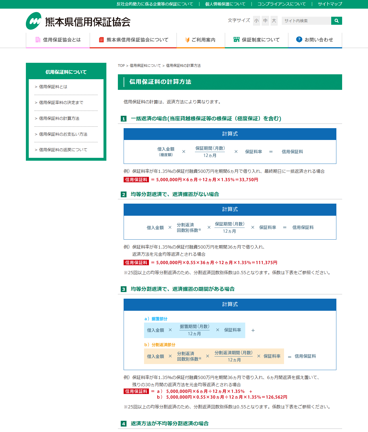 熊本県信用保証協会の公式画面。信用保証料の計算方法のページで、一括返済・均等分割返済・据置ありの分割返済・不均等分割返済の4つの計算式と、分割回数別区分ごとの係数表が示されている