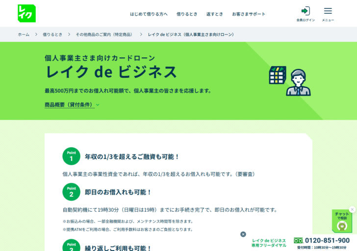 レイクの公式サイトにある個人事業主さま向けカードローン「レイク de ビジネス」のページ。年収の3分の1を超える融資も可能、即日の借入れも可能と案内されている