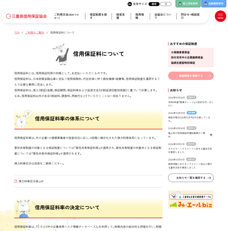 三重県信用保証協会の信用保証料についてのページの画面。信用保証料は借入保証金額、保証期間、保証料率および返済方法に基づいて計算しますという説明と、信用保証料以外の名目でいただくことは一切ありませんという記述が表示されている