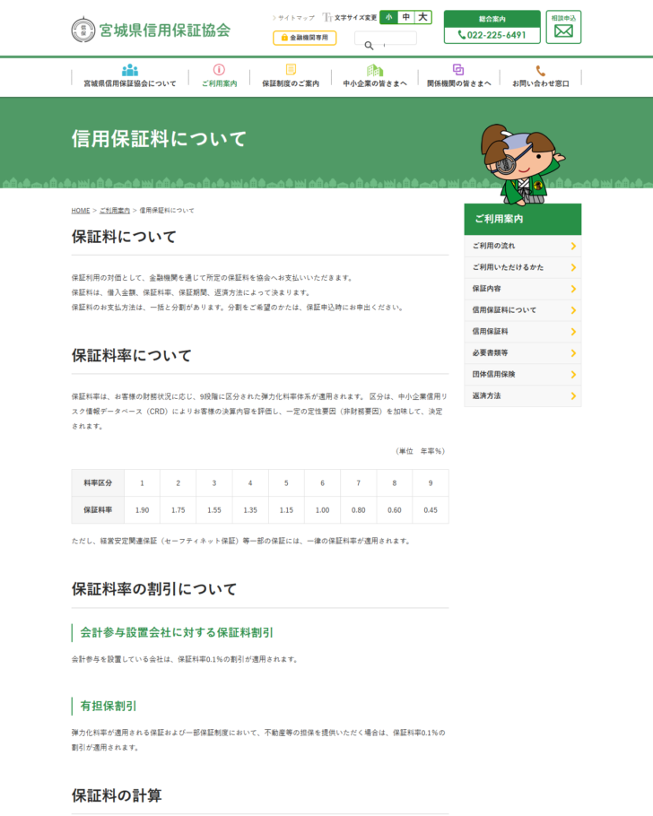 宮城県信用保証協会の公式ページの画面。信用保証料についてのページに、9区分の保証料率の表と、会計参与設置会社に対する保証料割引・有担保割引の説明が並んでいる