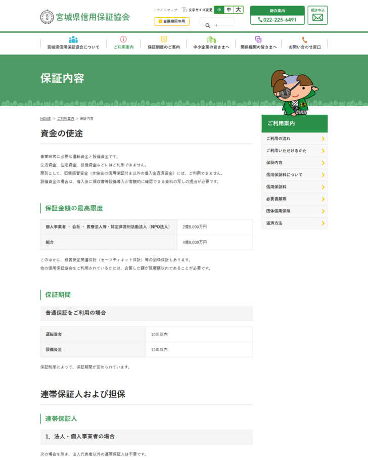 宮城県信用保証協会の公式ページの画面。保証内容のページに、資金の使途・保証金額の最高限度・保証期間・連帯保証人および担保の各項目が並んでいる