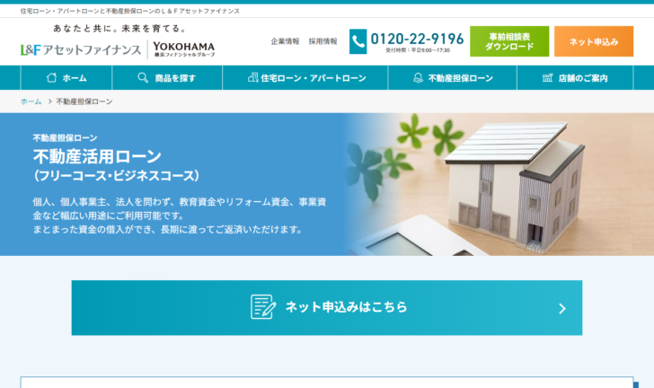 Ｌ＆Ｆアセットファイナンスの不動産活用ローン（フリーコース・ビジネスコース）の商品ページ。横浜フィナンシャルグループのロゴが並ぶ