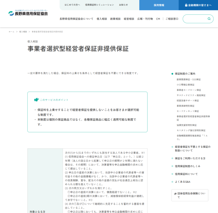 長野県信用保証協会の事業者選択型経営者保証非提供保証のページの公式キャプチャ画面。一定の要件を満たした場合、保証料の上乗せを条件として経営者保証を不要にできる制度ですという説明と、保証料率の欄に信用保証協会所定の保証料率＋0.25％、および＋0.45％の2つの条件が表示されている