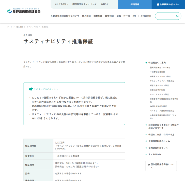 長野県信用保証協会のサスティナビリティ推進保証のページの公式キャプチャ画面。財務内容に応じた9段階の保証料率から0.1％引き下げた料率でご利用いただけます、認定等を取得していると上記料率からさらに10％引きとなりますという説明と、保証限度額3,000万円、保証料率は年率0.35％〜1.80％、認定等を取得している場合は0.315％〜1.620％という表示がある