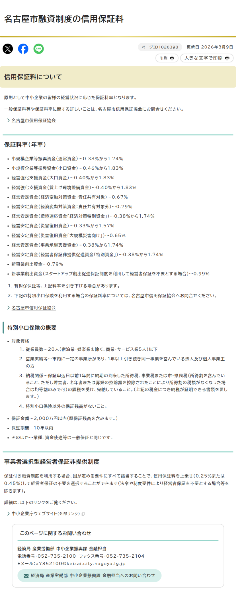 名古屋市公式ウェブサイトの名古屋市融資制度の信用保証料ページの画面キャプチャ。保証料率(年率)として小規模企業等振興資金(通常資金)0.38%から1.74%、小口資金0.46%から1.83%、経営強化支援資金(大口資金)0.40%から1.83%、経済変動対策資金は責任共有対象0.67%・対象外0.79%、災害復旧資金0.33%から1.57%、新事業創出資金0.79%などが一覧で並び、特別小口保険の概要と事業者選択型経営者保証非提供制度の説明が続いている