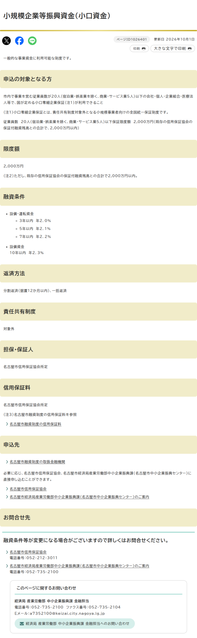 名古屋市公式ウェブサイトの小規模企業等振興資金(小口資金)ページの画面キャプチャ。申込の対象となる方は市内で事業を営む従業員数20人(宿泊業・娯楽業を除く、商業・サービス業5人)以下で国が定める小口零細企業保証が利用できること、限度額は2,000万円で既存の信用保証協会の保証付融資残高との合計で2,000万円以内、融資条件は設備・運転資金3年以内年2.0%から設備資金10年以内年2.3%、返済方法は分割返済(据置12か月以内)と一括返済、責任共有制度は対象外、担保・保証人と信用保証料は名古屋市信用保証協会所定と並んでいる