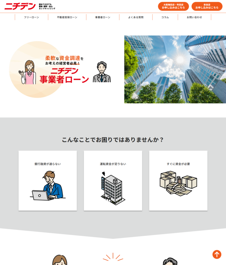 ニチデンの事業者ローンの公式ページの画面。銀行融資が通らない、運転資金が足りない、すぐに資金が必要という3つの導入が並んでいる
