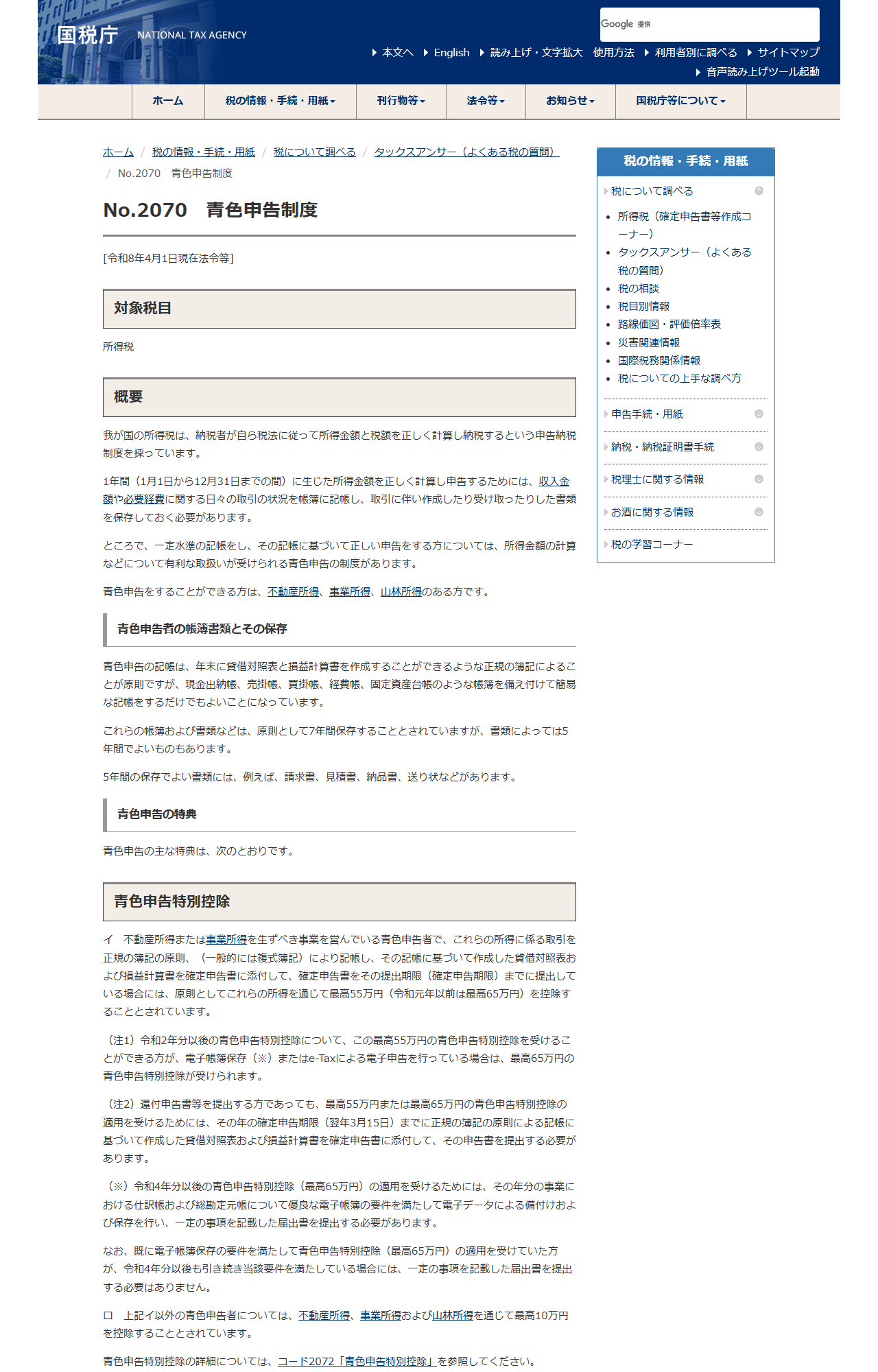 国税庁のタックスアンサーNo.2070青色申告制度のページの画面。帳簿および書類は原則として7年間保存すること、書類によっては5年間でよいものもあると書かれている