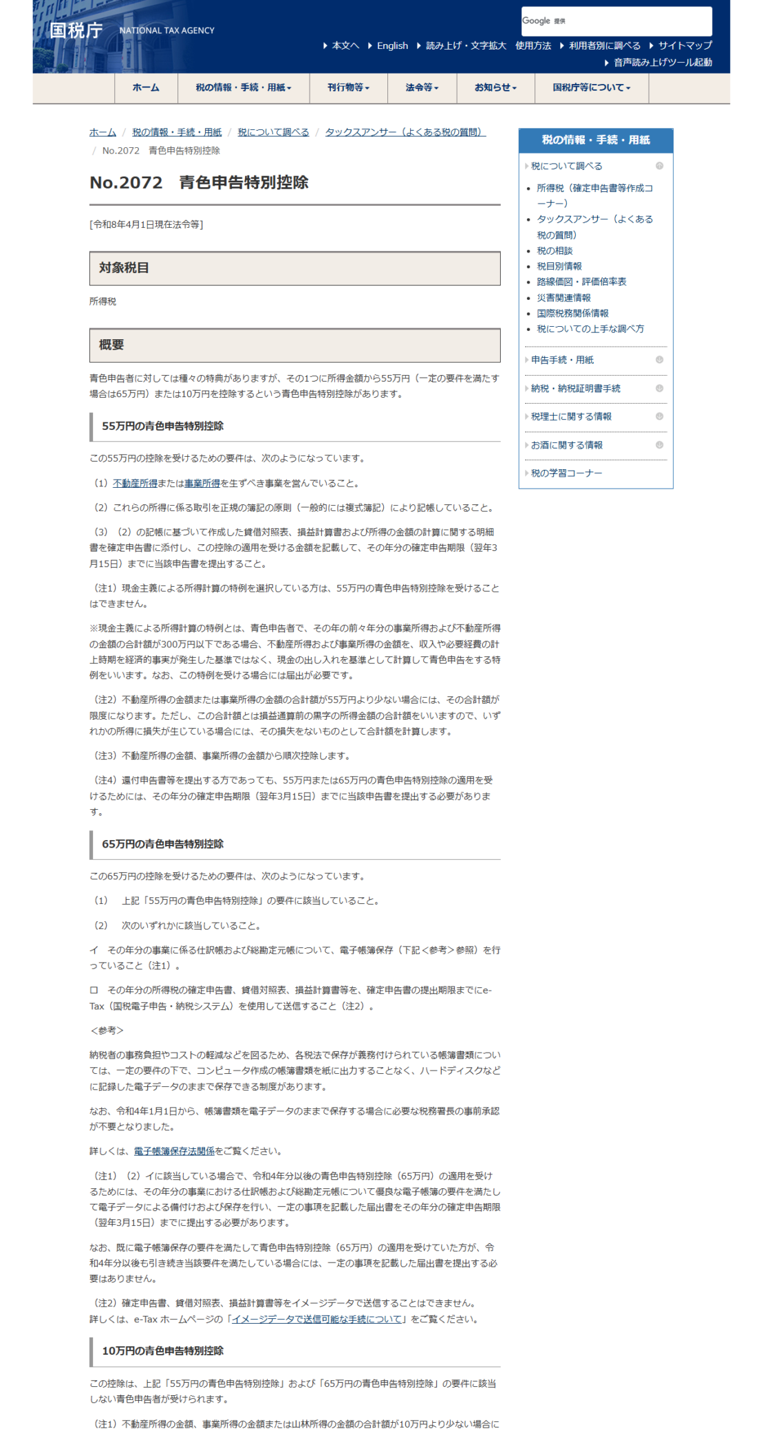 国税庁のタックスアンサーNo.2072青色申告特別控除のページの画面。55万円と65万円と10万円の控除の要件が並んでいる