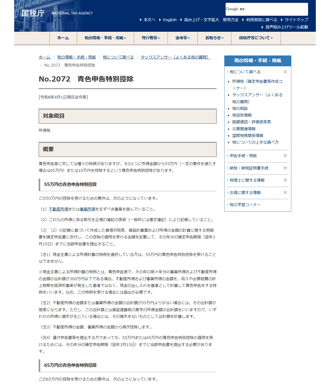 国税庁の公式画面。No.2072 青色申告特別控除のページで、55万円と65万円の控除の要件が箇条書きで表示されている
