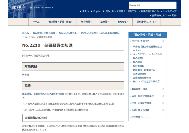 国税庁のタックスアンサーNo.2210必要経費の知識のページ。業務のための借入金の利息は必要経費になると記載されている