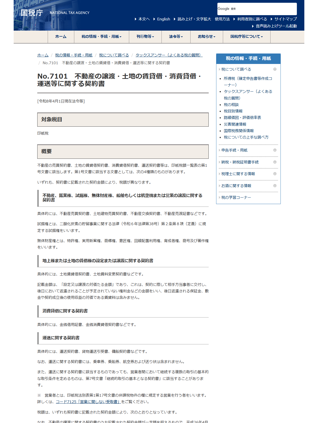 国税庁のタックスアンサーNo.7101のページの画面キャプチャ