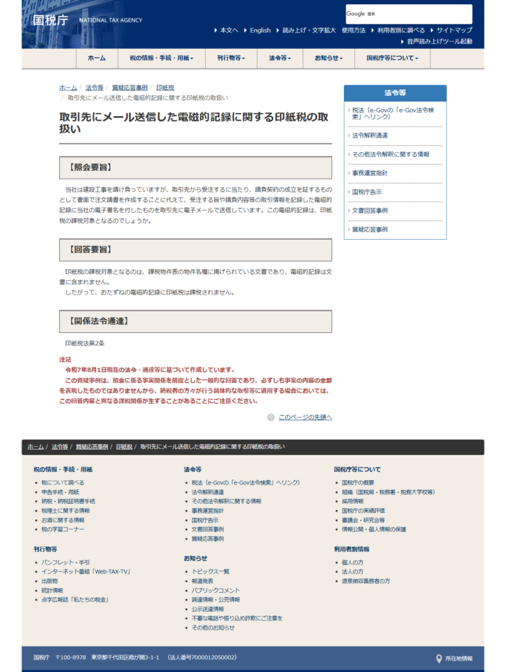 国税庁の質疑応答事例「取引先にメール送信した電磁的記録に関する印紙税の取扱い」のページの画面キャプチャ