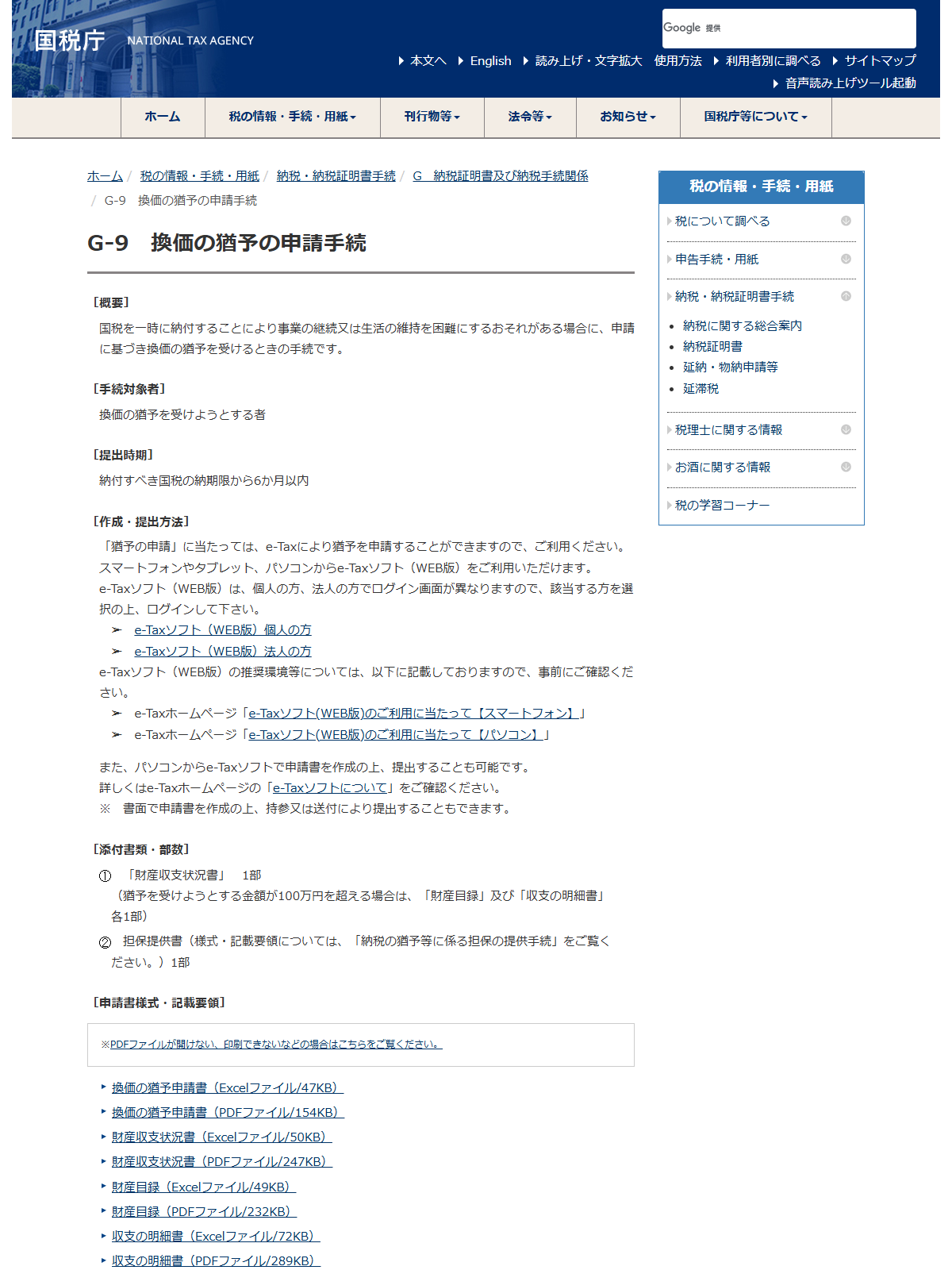 国税庁の公式サイトに掲載された換価の猶予の申請手続のページ。概要、提出時期、作成・提出方法、添付書類が表示されている画面