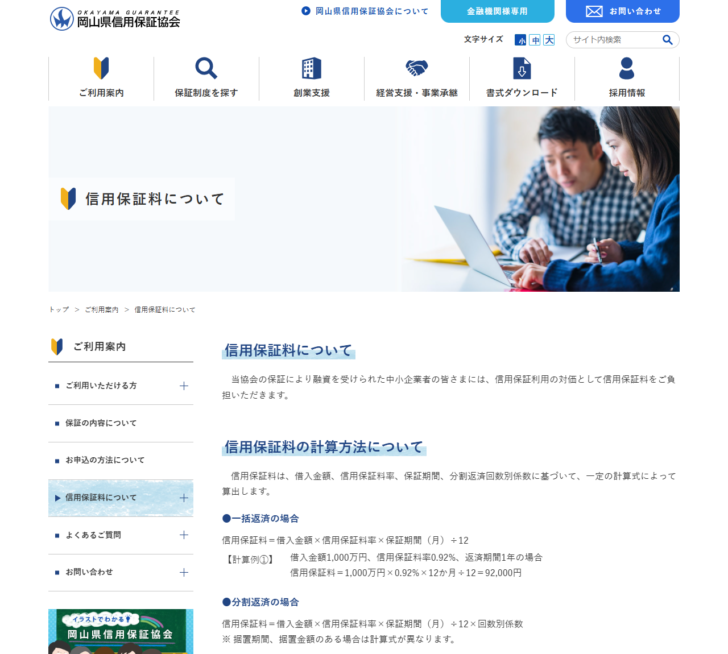岡山県信用保証協会の公式サイトの画面。信用保証料の計算方法についての見出しの下に、一括返済の場合と分割返済の場合の計算式と計算例が表示されている
