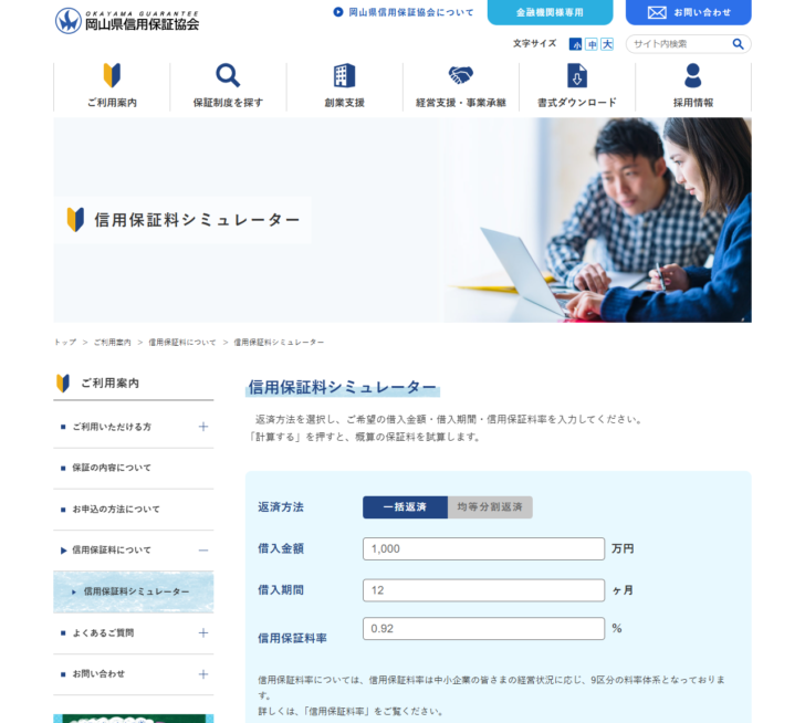 岡山県信用保証協会の公式サイトの画面。信用保証料シミュレーターで返済方法・借入金額・借入期間・信用保証料率を入力する欄と、9区分の料率体系である旨の記載が表示されている