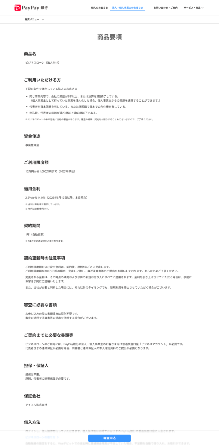 PayPay銀行のビジネスローン法人向け商品要項のページで、業歴2年以上または決算2期終了の条件と代表者の連帯保証が必要であることが表示されている画面キャプチャ