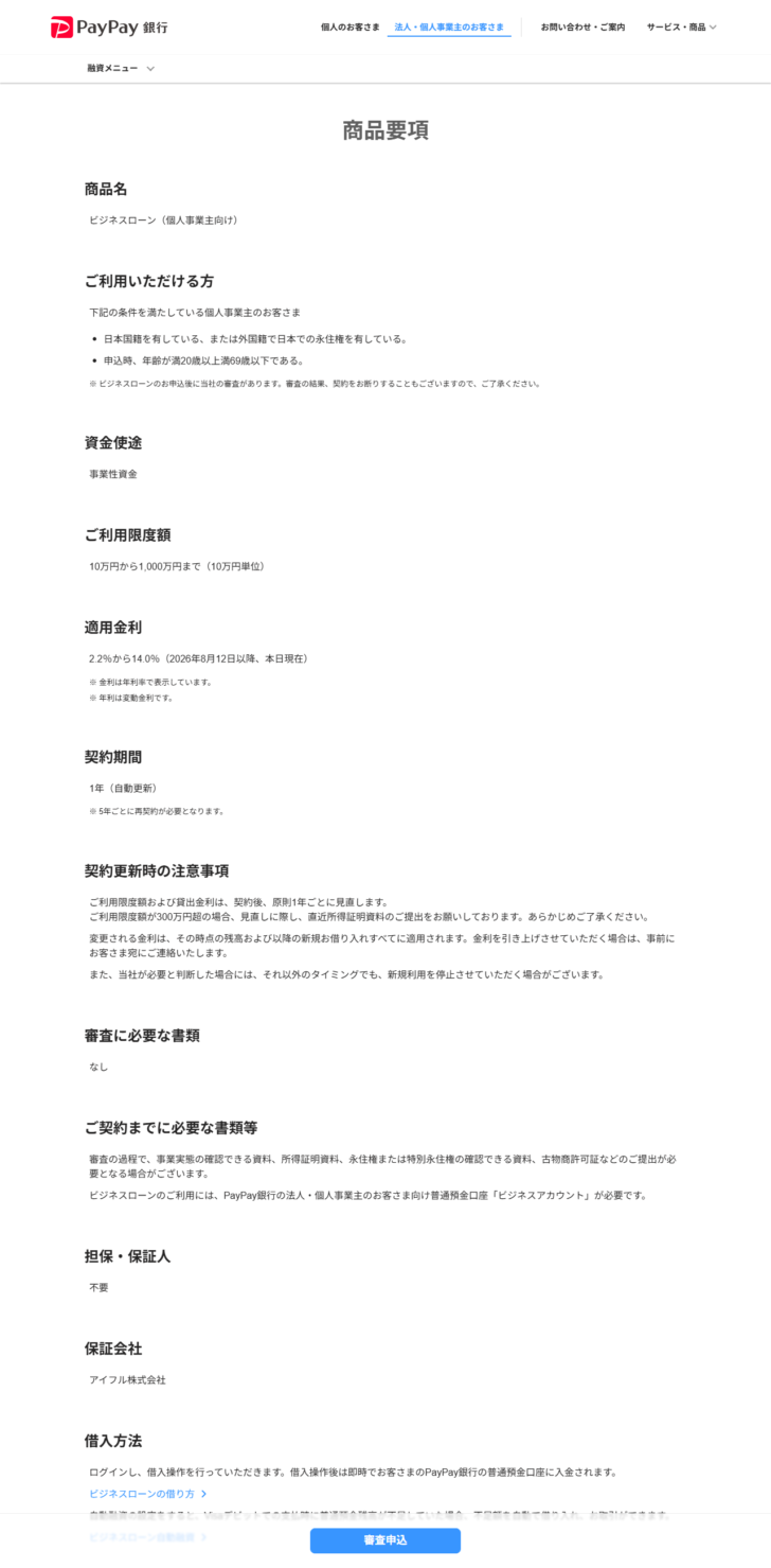 PayPay銀行のビジネスローン個人事業主向け商品要項のページで、審査に必要な書類がなしと表示され担保・保証人も不要となっている画面キャプチャ