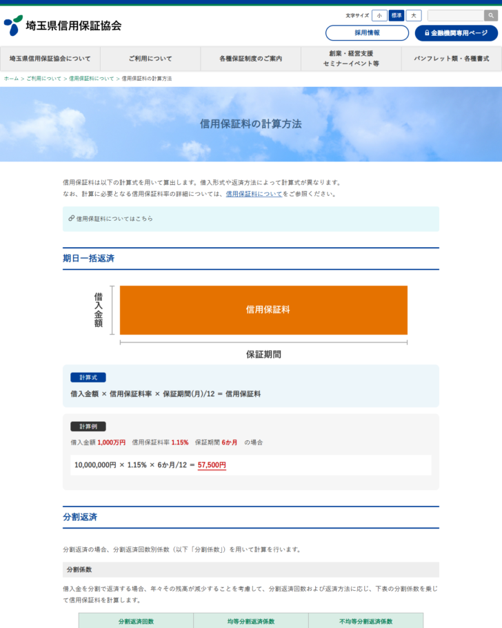 埼玉県信用保証協会の信用保証料の計算方法のページの画面キャプチャ