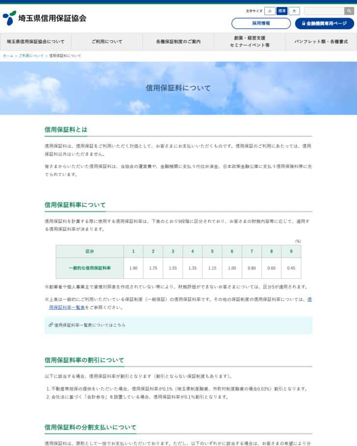 埼玉県信用保証協会の信用保証料についてのページの画面キャプチャ