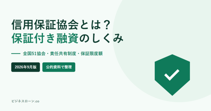 信用保証協会とは?保証付き融資のしくみというタイトルのアイキャッチ画像