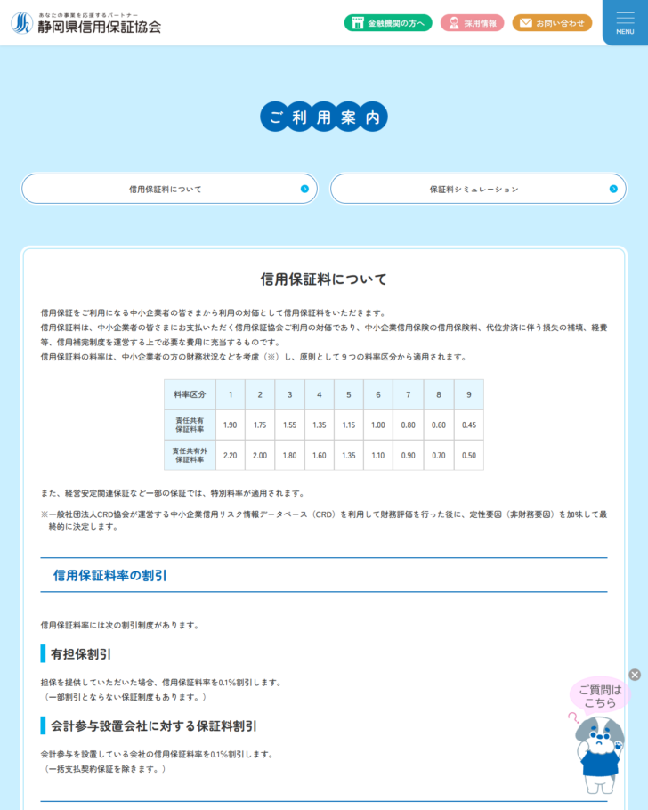 静岡県信用保証協会の公式画面。信用保証料についてのページに、料率区分1から9の責任共有保証料率と責任共有外保証料率を並べた表と、有担保割引・会計参与設置会社に対する保証料割引の説明が表示されている