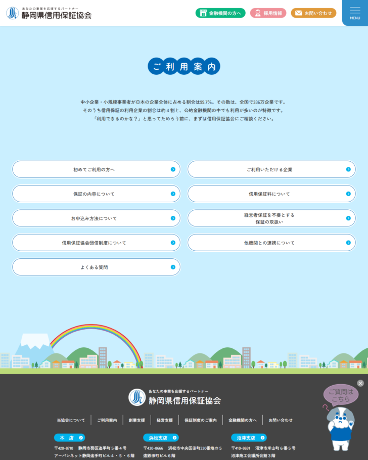 静岡県信用保証協会の公式画面。ご利用案内のページに、信用保証料についてと保証料シミュレーションへの入口が並んでいる