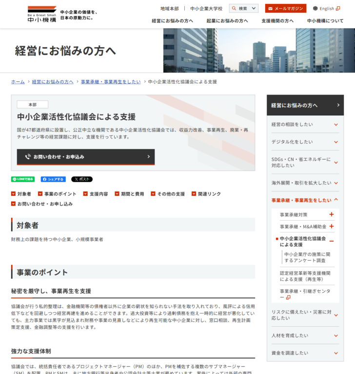 中小企業基盤整備機構の「中小企業活性化協議会による支援」のページの画面キャプチャ。国が47都道府県に設置した公正中立な機関であること、対象者が財務上の課題を持つ中小企業・小規模事業者であることが表示されている