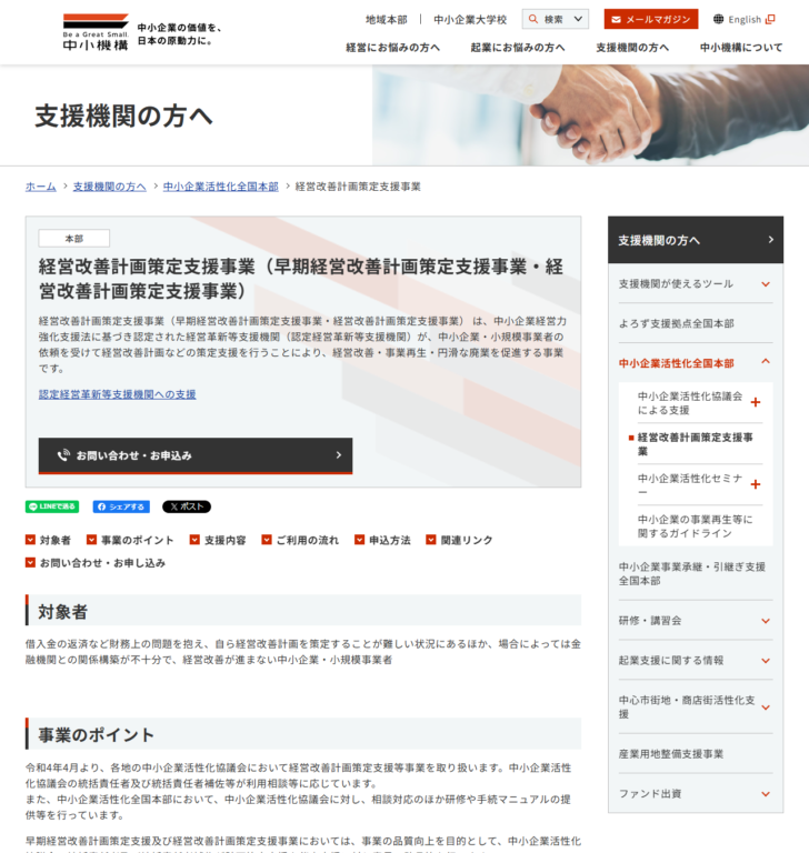中小企業基盤整備機構の「経営改善計画策定支援事業」のページの画面キャプチャ。対象者と事業のポイントが表示され、令和4年4月より各地の中小企業活性化協議会が事業を取り扱うと書かれている