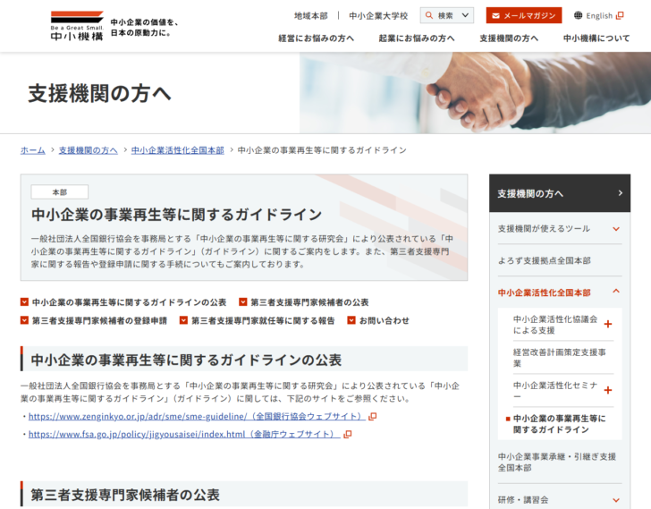 中小機構の「中小企業の事業再生等に関するガイドライン」のページ。ガイドラインの公表、第三者支援専門家候補者の公表、候補者の登録申請、就任等に関する報告、問い合わせの項目が並んでいる画面