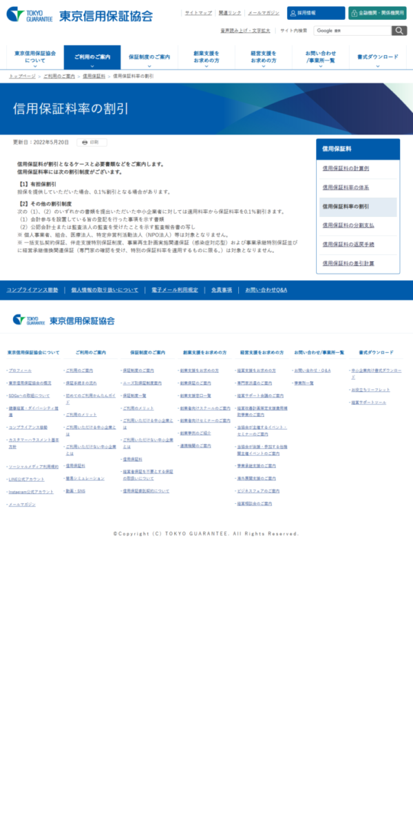 東京信用保証協会の信用保証料率の割引のページで、有担保割引0.1％とその他の割引制度0.1％の条件が書かれている画面キャプチャ